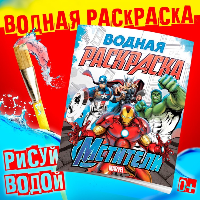 Водная раскраска «Мстители», 12 стр., 20?25 см, Марвел