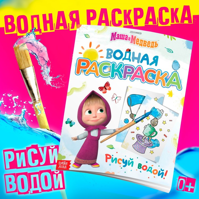 Водная раскраска «Фокус-покус», 12 стр., 20 ? 25 см, Маша и Медведь