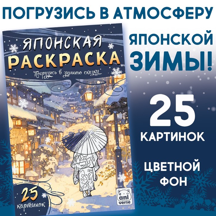 Раскраска Японская «Погрузись в зимнюю сказку», 25 картинок