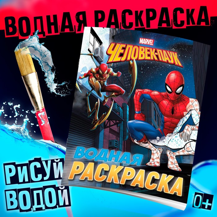 Водная раскраска «Человек-Паук», 12 стр., 20?25 см, Марвел