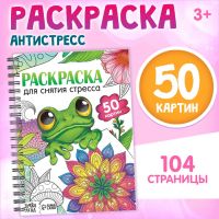 Раскраска на спирали «Для снятия стресса», 50 картин