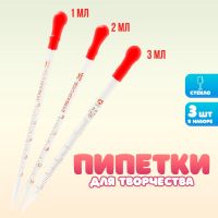 Набор пипеток 1, 2, 3 мл для опытов и творчества, 3 шт.