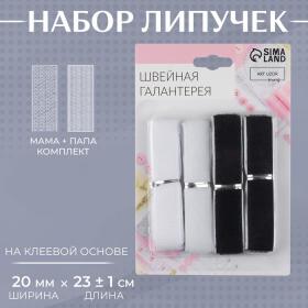 Набор липучек на клеевой основе, 20 мм ? 23 ± 1 см, 2 шт, цвет чёрный/белый