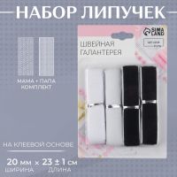 Набор липучек на клеевой основе, 20 мм ? 23 ± 1 см, 2 шт, цвет чёрный/белый