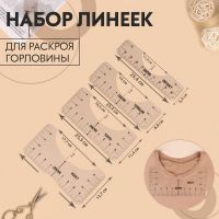 Набор линеек для раскроя горловины, 4 шт, 25,4 ? 6,35/8,9/11,5/12,7 см, цвет прозрачный