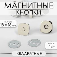 Кнопки магнитные, квадратные, 18 ? 18 мм, 4 шт, цвет серебряный