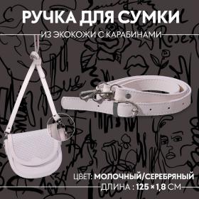 Ручка для сумки из экокожи, с карабинами, 125 ? 1,8 см, цвет молочный