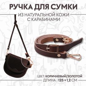 Ручка для сумки из натуральной кожи, с карабинами, 125 ? 1,2 см, цвет коричневый