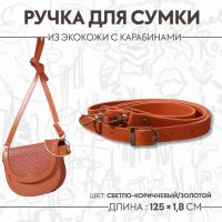 Ручка для сумки из экокожи, с карабинами, 125 ? 1,8 см, цвет светло-коричневый