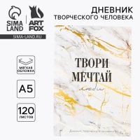 Ежедневник творческого человека с заданиями А5, 120 л. В мягкой обложке «Твори, Мечтай»