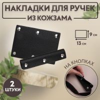 Накладки на ручку для сумки, на кнопках, 13 ? 9 см, 2 шт, цвет чёрный