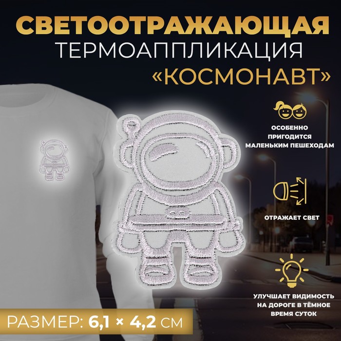 Светоотражающая термонаклейка «Космонавт», 6,1 ? 4,2 см, цвет серый, цена за 1 штуку