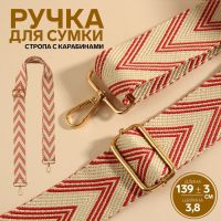 Ручка для сумки «Стрелки тройные», с карабинами, 139 ± 3 ? 3,8 см, цвет белый/красный