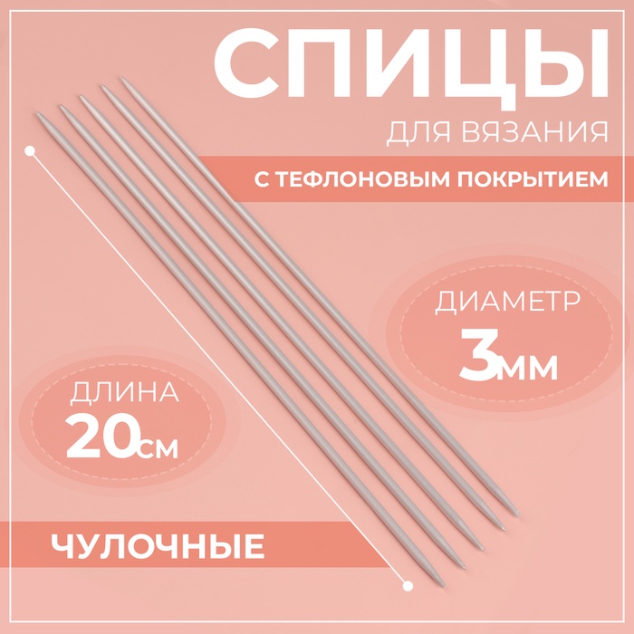 Спицы для вязания, чулочные, с тефлоновым покрытием, d = 3 мм, 20 см, 5 шт