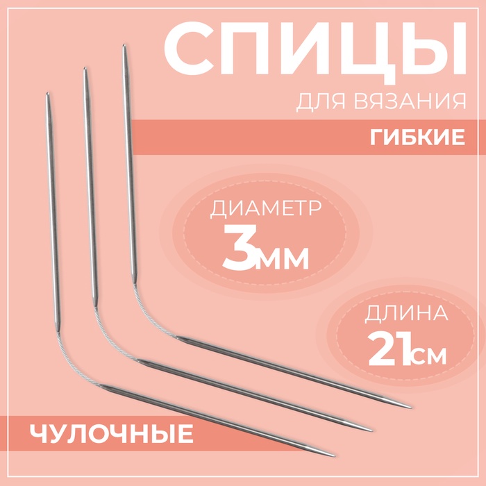 Спицы для вязания, чулочные, гибкие, d=3 мм, 21 см, 3 шт.