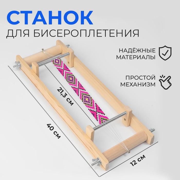 Станок для бисероплетения, 40 ? 21,3 ? 12 см