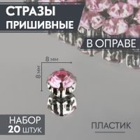 Стразы пришивные «Шатон», круглые, в оправе, d=8 мм, 20 шт., розовые