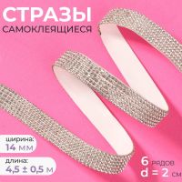 Стразы самоклеящиеся, d = 2 мм, ширина - 14 мм, 4,5 ± 0,5 м, цвет серебряный