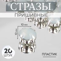 Стразы пришивные «Шатон», круглые, в оправе, d=10 мм, 20 шт., белые