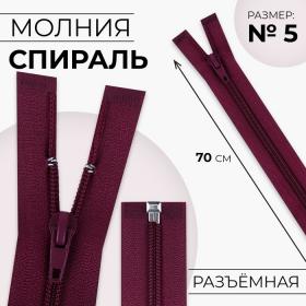 Молния «Спираль», №5, разъёмная, замок автомат, 70 см, цвет вишнёвый, цена за 1 штуку