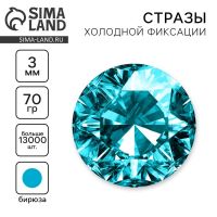 Стразы для творчества холодной фиксации бирюзовые, d = 3 мм, 70 гр