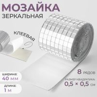 Зеркальная мозаика клеевая, 0,5 ? 0,5 см, 8 рядов 4 см ? 1 м, серебряное стекло