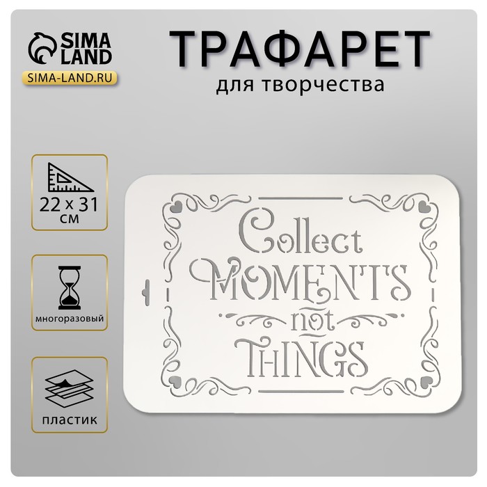 Трафарет пластик "Collect" 22х31 см