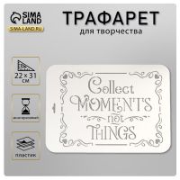 Трафарет пластик "Collect" 22х31 см