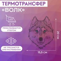 Термотрансфер «Волк», 15,5 ? 20 см, цвет чёрный/белый, цена за 1 лист