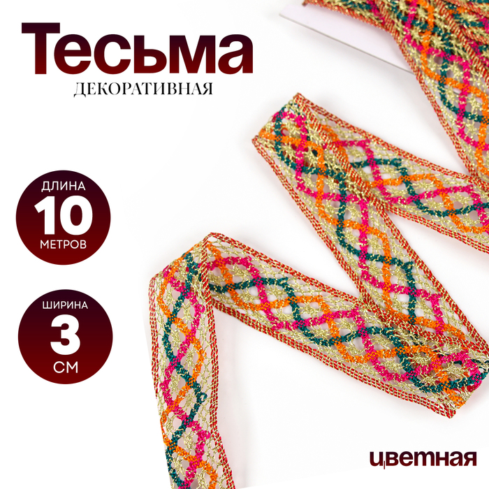 Тесьма цветная с люрексом, 3 см, в рулоне 10 метров