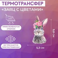 Термотрансфер «Заяц с цветами», 5,3 ? 9,8 см, цена за 1 лист