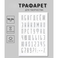 Пластиковый трафарет для творчества «Буквы, цифры, знаки», с надписью, шаблон, 16?24 см