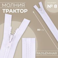 Молния «Трактор», №8, разъёмная, замок автомат, 80 см, цвет белый, цена за 1 штуку