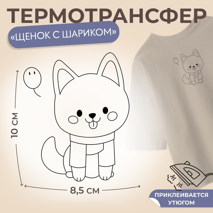 Термотрансфер «Щенок с шариком», 10 ? 8,5 см