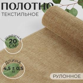 Полотно текстильное, 20 см, 4,5 ± 0,5 м, цвет бежевый