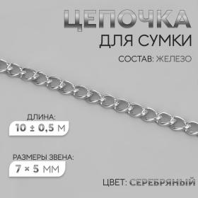 Цепочка для сумки, железная, 7 ? 5 мм, 10 ± 0,5 м, цвет серебряный