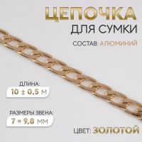 Цепочка для сумки, плоская, алюминиевая, 7 ? 9,8 мм, 10 ± 0,5 м, цвет золотой