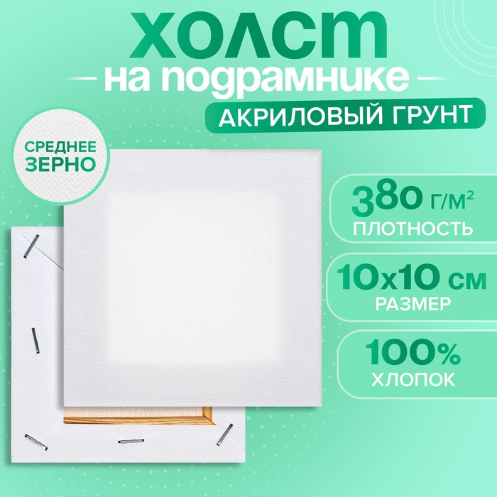 Холст на подрамнике хлопок 100% акрил грунт 1,0*10*10 см, с/з 380 г/м2