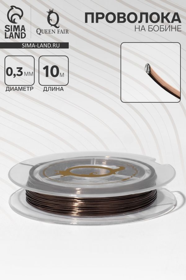Проволока на бобине, d=0,3 мм, L=10 м, цвет коричневый