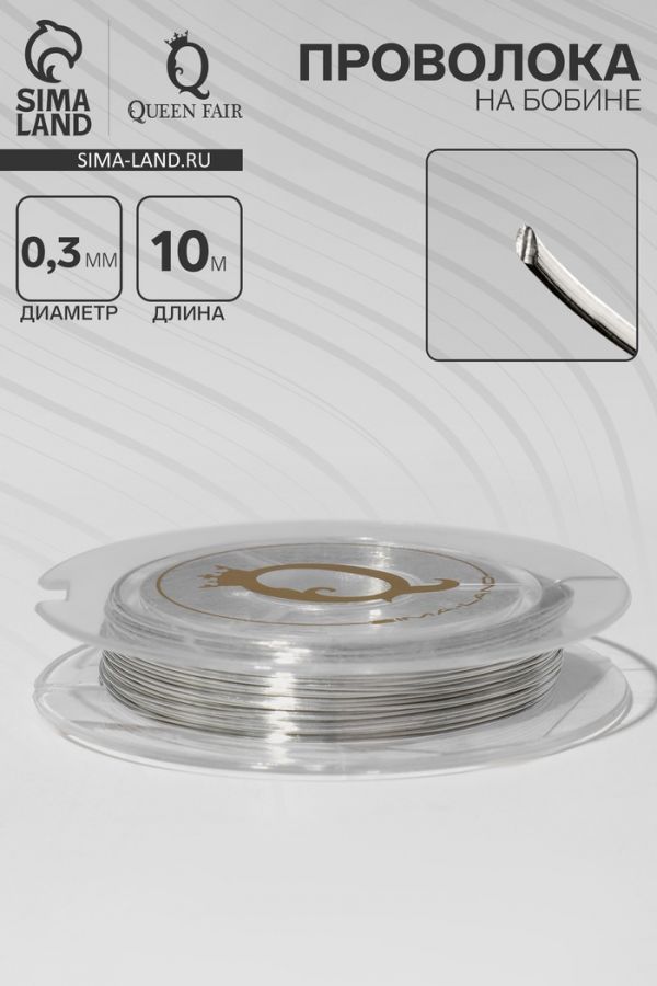 Проволока на бобине, d=0.3мм, L=10м, цвет серебро