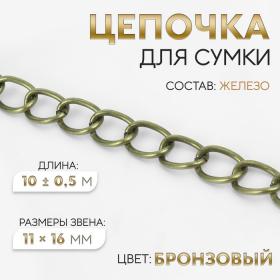 Цепочка для сумки, 11 ? 16 мм, 10 ± 0,5 м, цвет бронзовый