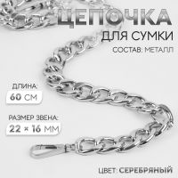 Цепочка для сумки, с карабинами, железная, 22 ? 16 мм, 60 см, цвет серебряный