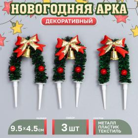 Декор для творчества «Новогодняя арка», в наборе 3 шт., размер 1 шт. — 9,5 ? 4,5 ? 1 см