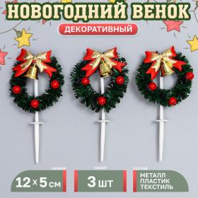 Декор для творчества «Новогодний венок», в наборе 3 шт., размер 1 шт. — 12 ? 5 ? 1 см