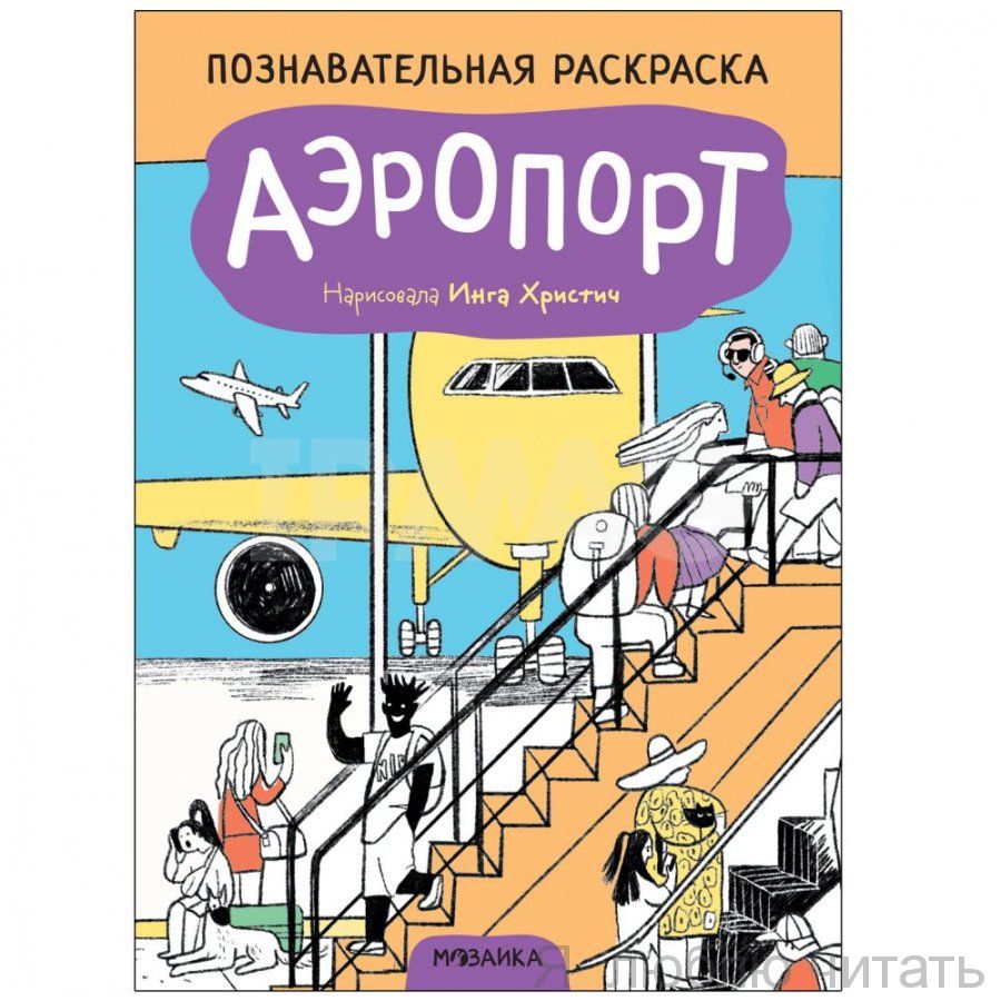 Познавательная раскраска. Аэропорт