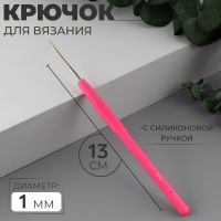 Крючок для вязания, с силиконовой ручкой, d = 1 мм, 13 см, цвет розовый