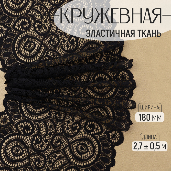 Кружевная эластичная ткань, 180 мм ? 2,7 ± 0,5 м, цвет чёрный