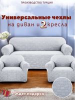 Комплект чехлов на  диван и 2 кресла без оборки Бархатный Жаккард  ,серый