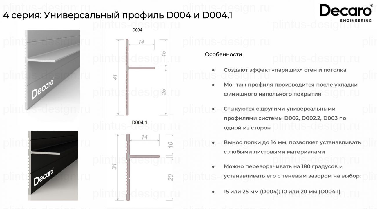 Decaro D004.1 универсальный теневой профиль Под покраску