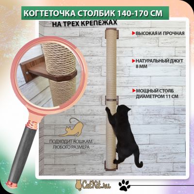 Когтеточка настенная  столбик 140-170 см шоколад